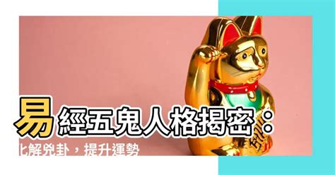 生天延|【易經五鬼】驚揭數字暗藏的「鬼」！易經五鬼的人格。